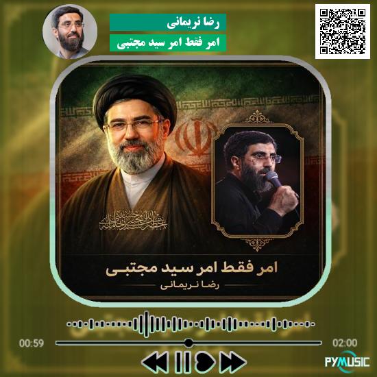 دانلود مداحی امر فقط امر سید مجتبی رضا نریمانی